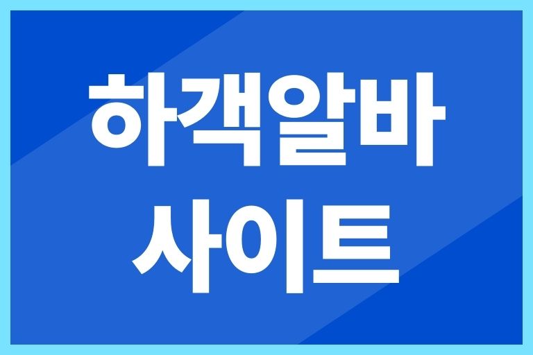 하객알바 사이트