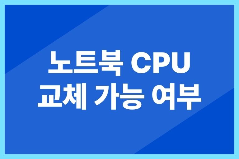 노트북 CPU 교체 가능 여부