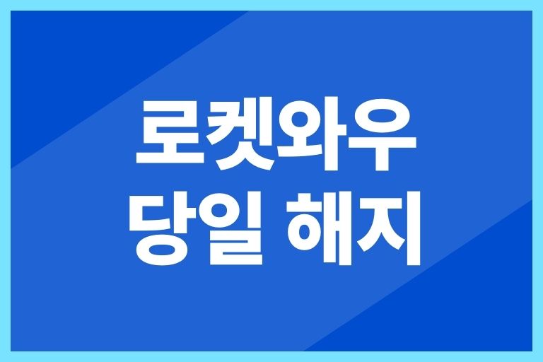 로켓와우 당일 해지