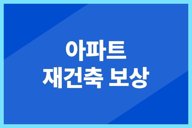 아파트 재건축 보상 3가지 이익을 극대화하는 방법