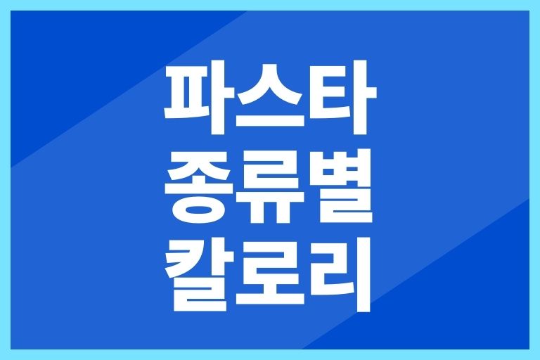 파스타 종류별 칼로리