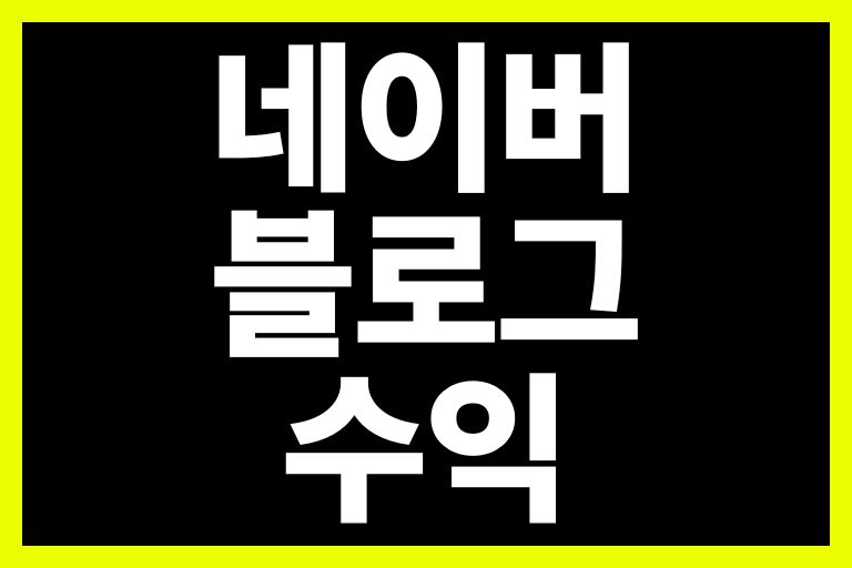 네이버 블로그 수익