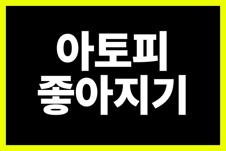 아토피 좋아지는 법
