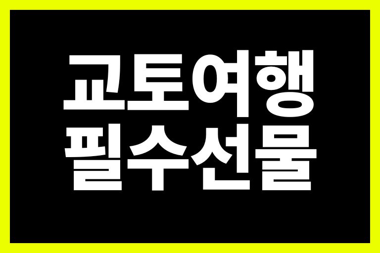 교토여행 필수 선물