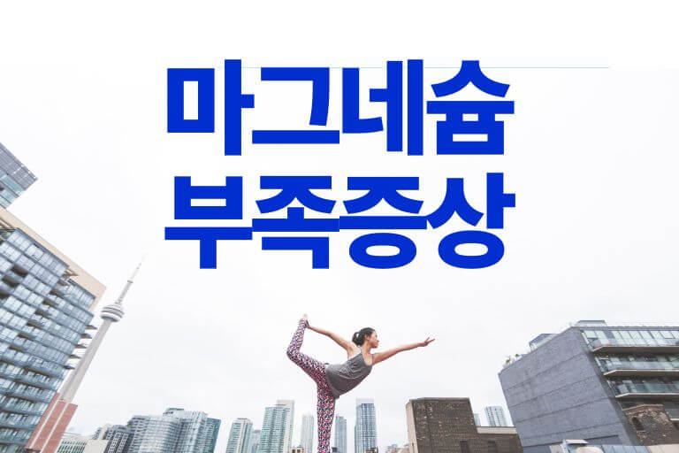 마그네슘 부족증상 경련과 눈떨림만 있는게 아냐!