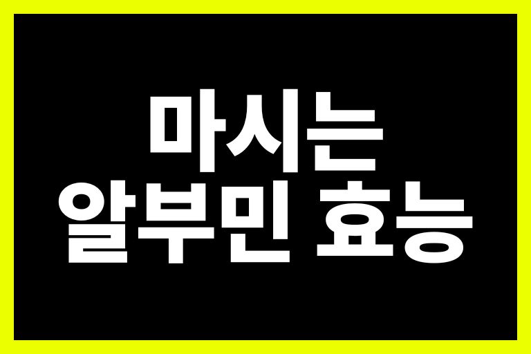 마시는 알부민 효능