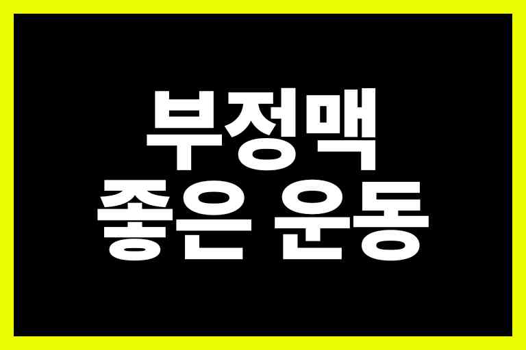 부정맥에 좋은 운동