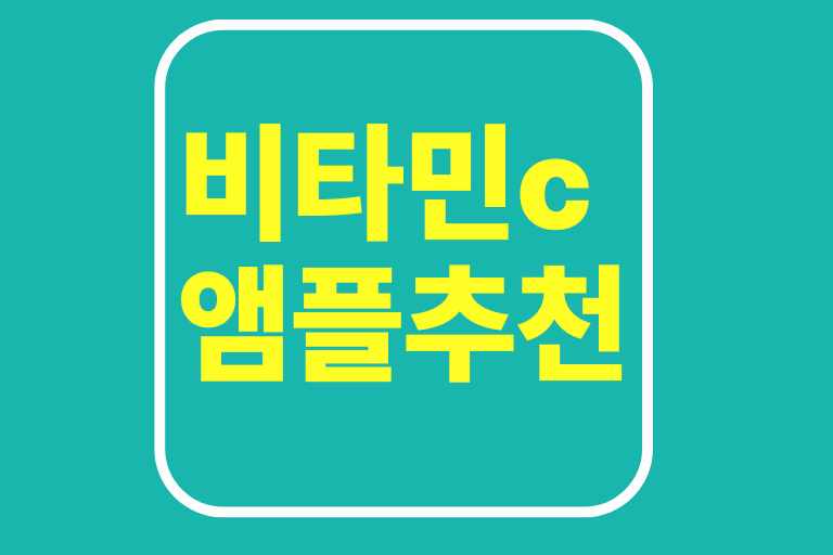 비타민C엠플 추천(특징, 가격, 효능)