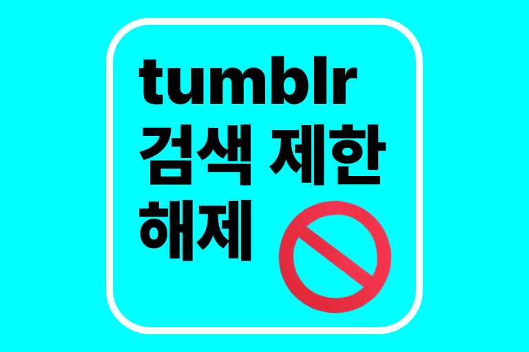 tumblr 검색 제한 해제
