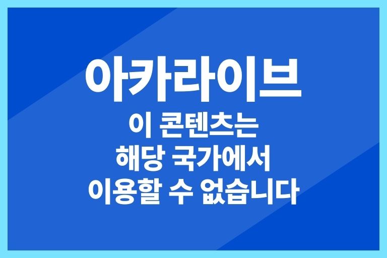 아카라이브 이 콘텐츠는 해당 국가에서 이용할 수 없습니다