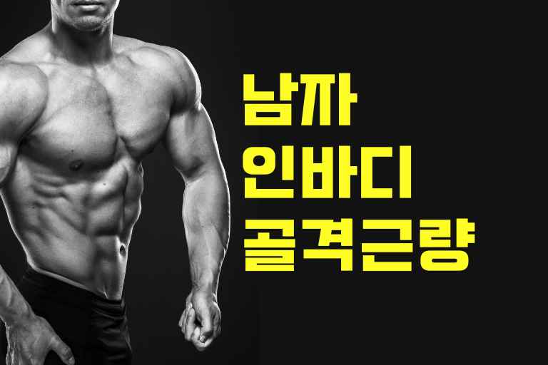 남자 인바디 골격근 량 평균