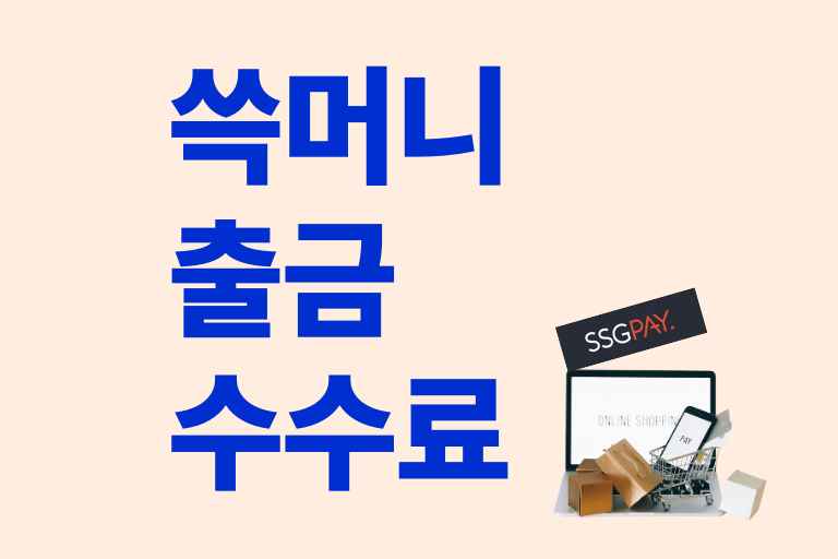 쓱머니 출금 수수료