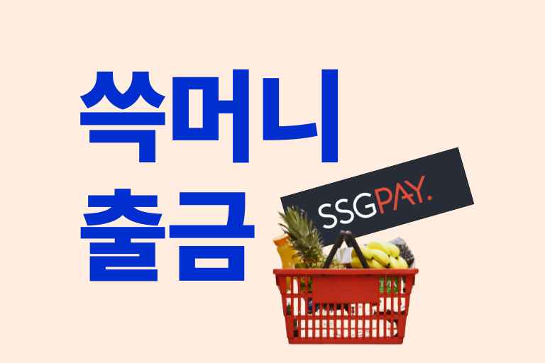 쓱머니 출금