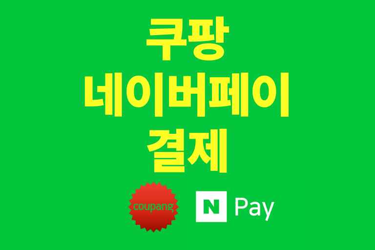 쿠팡에서 네이버페이로 쇼핑하기 결제부터 혜택까지