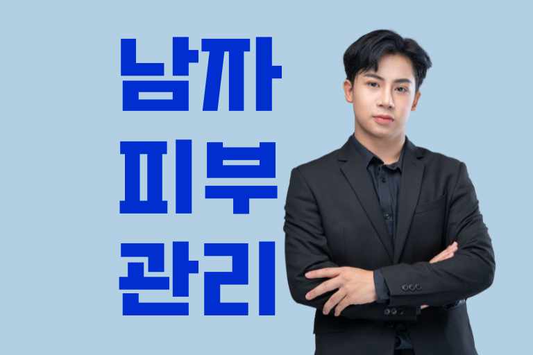 남자 피부관리 하는법