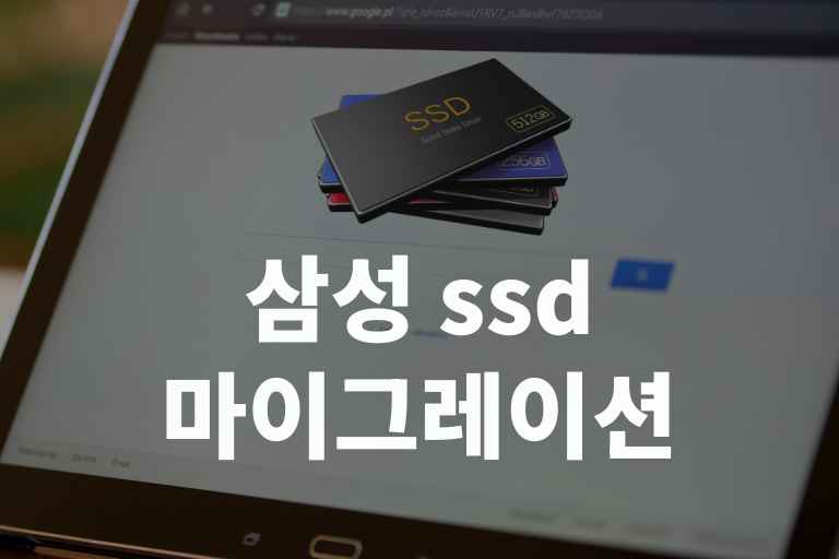 데이터 손실 없이 삼성 SSD로 옮기는 비법 공개!