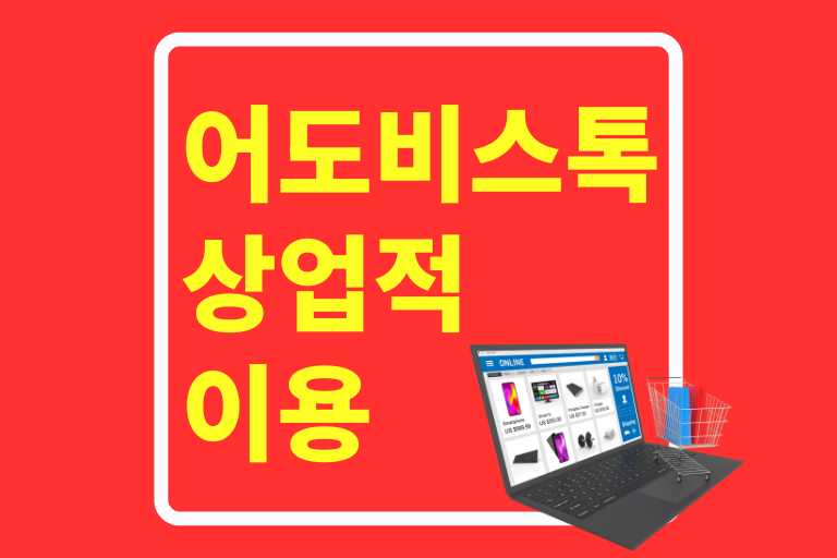 어도비 스톡 상업적 이용