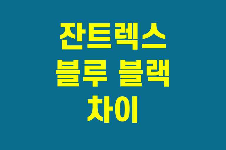 잔트렉스 블루 블랙 레드 차이
