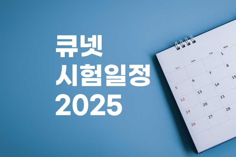 큐넷 시험일정 2025​​