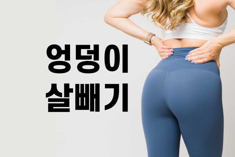 탄력있는 엉덩이 라인만들기, 둔부 살빼기 방법 9가지