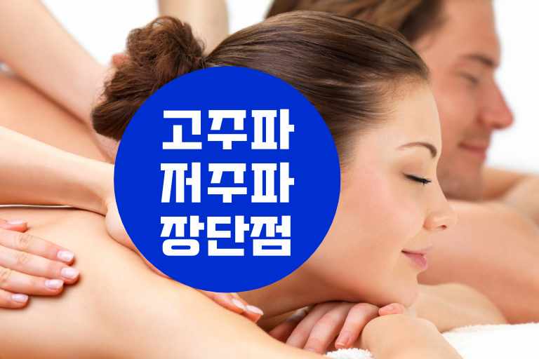 고주파 저주파 장단점