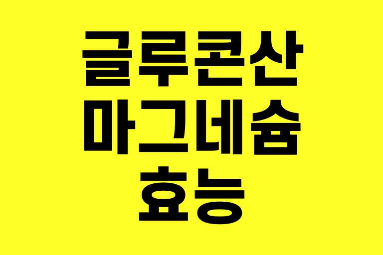 글루콘산 마그네슘 효능