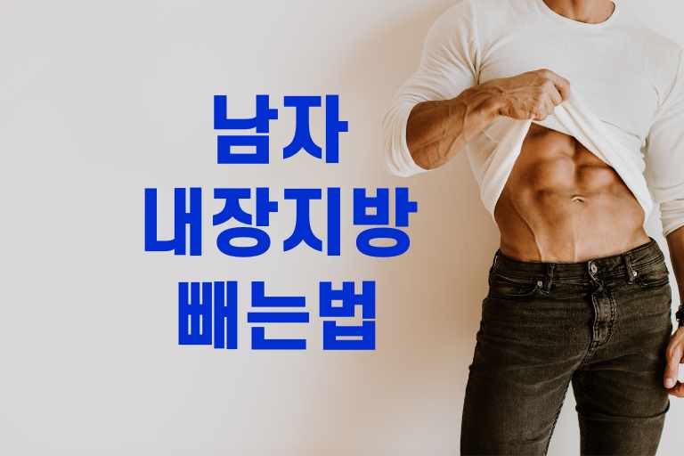남자 내장지방 빼는 법