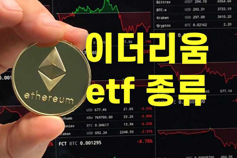 이더리움 etf 종류