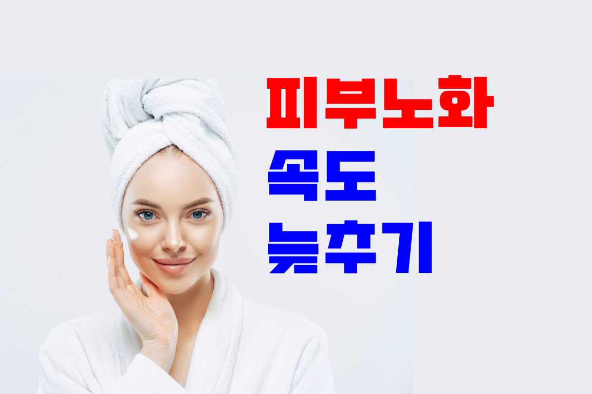 피부 노화 속도 늦추기