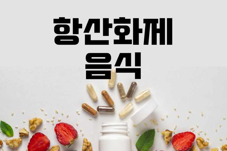 항산화제 음식