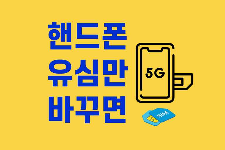 핸드폰 유심만 바꾸면 데이터는 교체방법과 설정변경