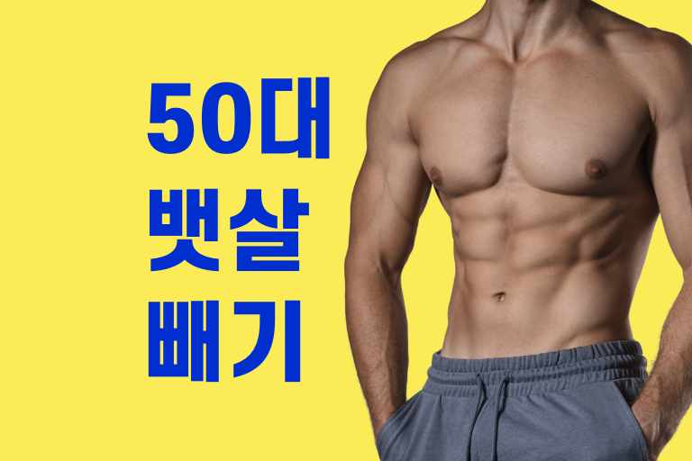 50대 뱃살빼기