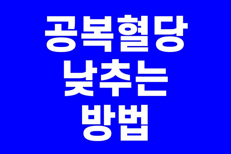 공복혈당 낮추는 방법