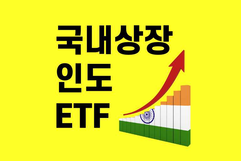 국내 상장 인도 ETF