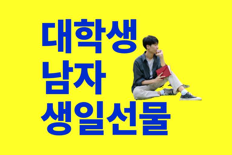 대학생 남자 생일 선물