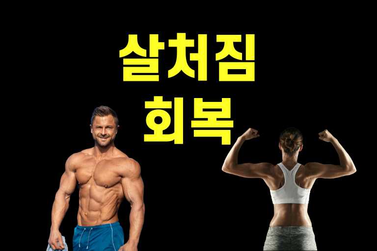 살처짐 회복
