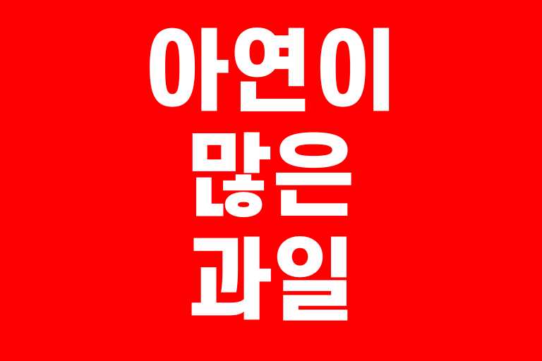 아연이 많은 과일
