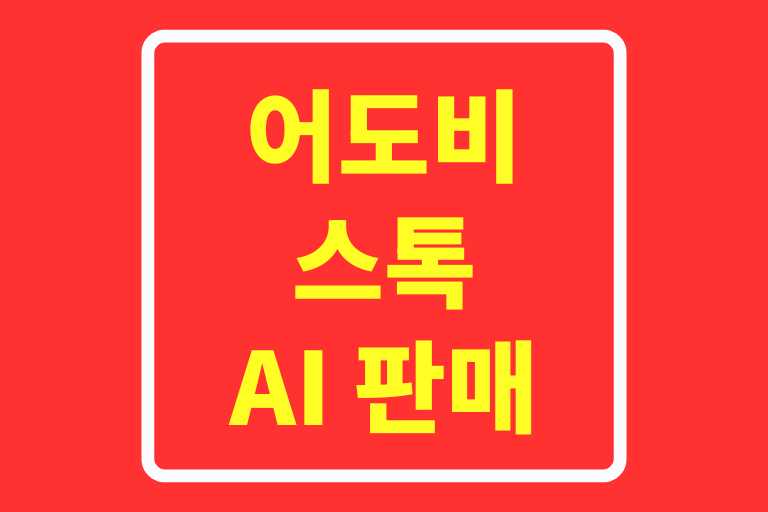 어도비 스톡 AI 판매