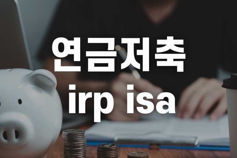 연금저축 irp isa 순서