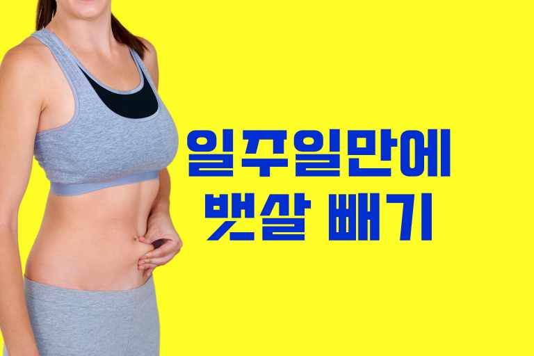 일주일 만에 뱃살 빼는 법