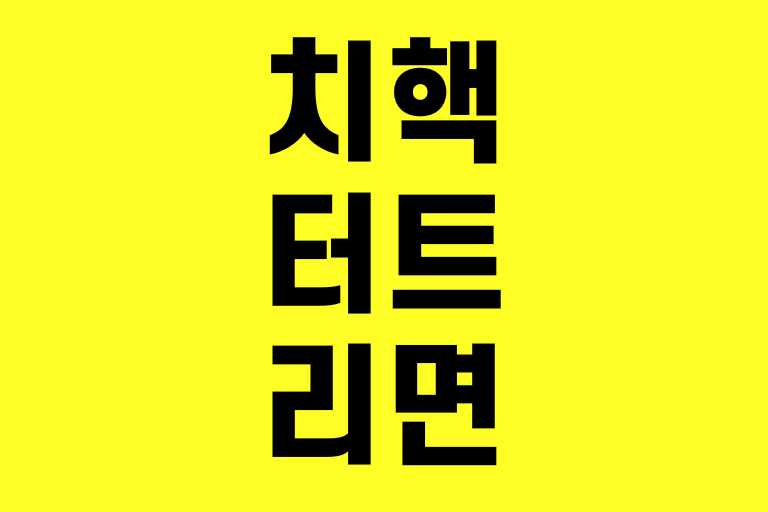 치핵 터트리면