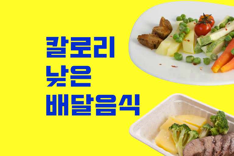 칼로리 낮은 배달음식