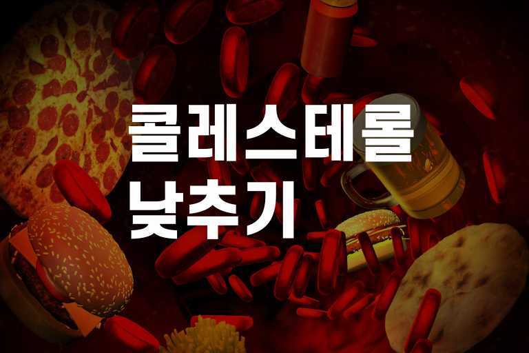 콜레스테롤 수치 낮추는 법