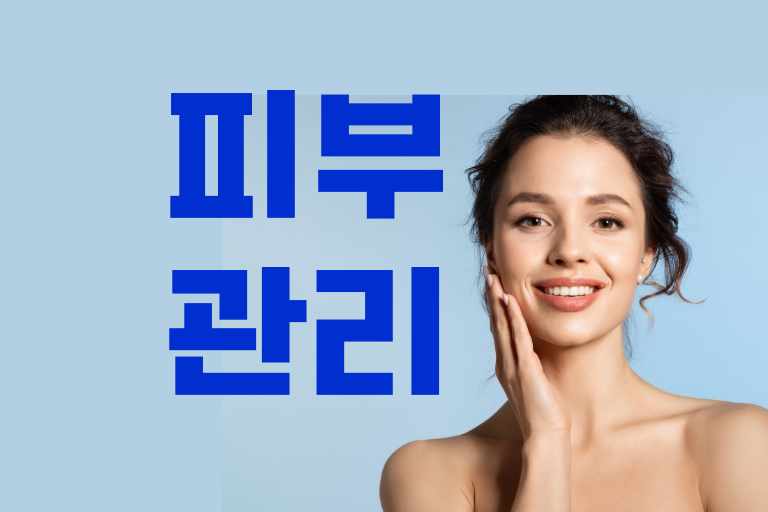 피부관리 하는법