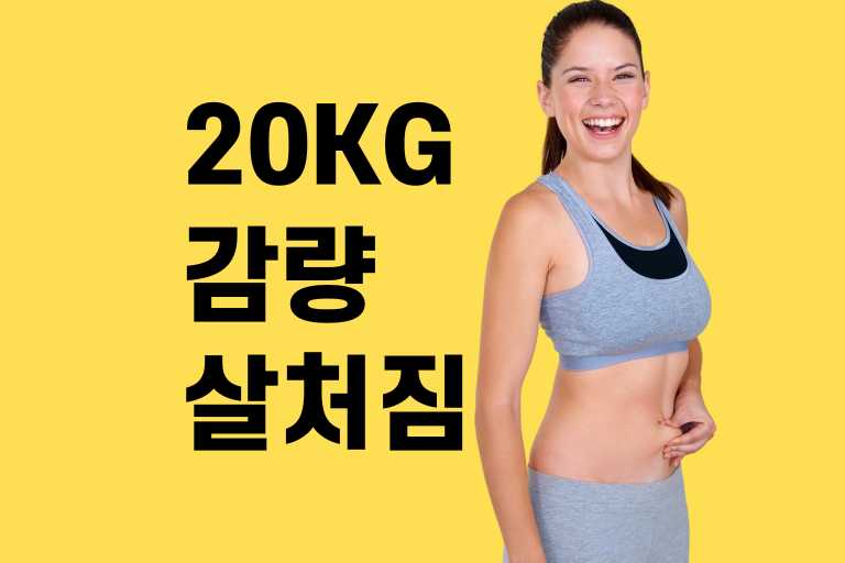 20kg 감량 살처짐