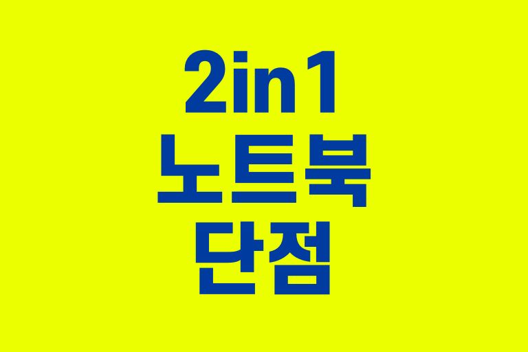 2in1 노트북 단점