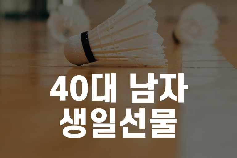 40대 남자(아빠상사친구) 생일선물 추천 Best 5