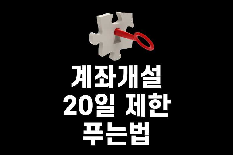 계좌개설 20일 제한 푸는법