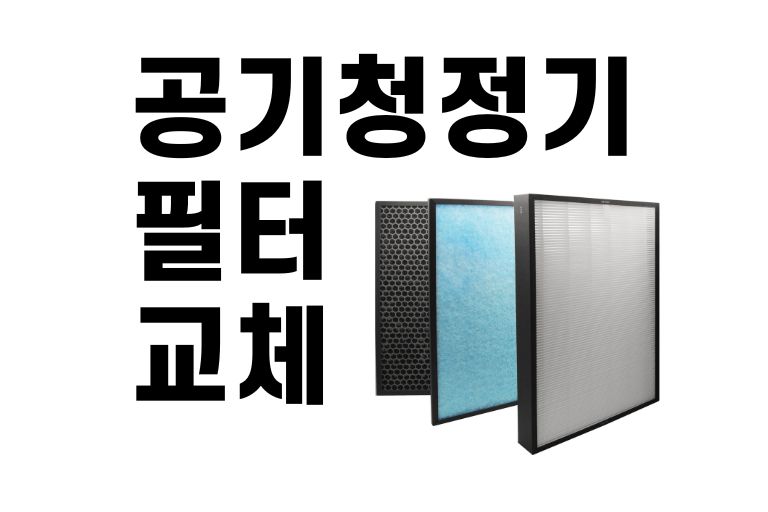 공기청정기 필터 교체 주기