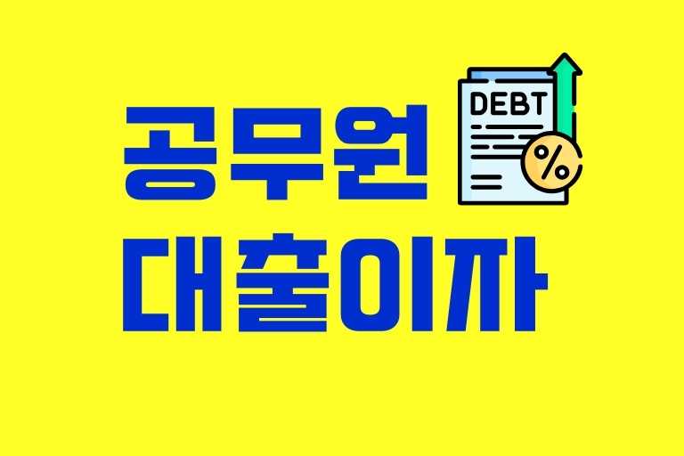 공무원 대출이자